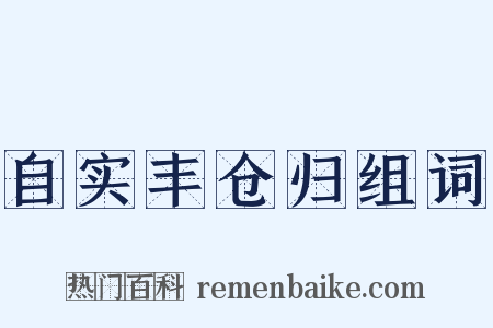 自实丰仓归组词是什么意思的图片